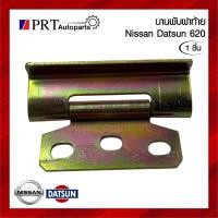 ราคา บานพับฝาท้าย บานพับกระบะท้าย NISSAN BIG-M BDI 993/925 นิสสัน บิ๊กเอ็ม บีดีไอ (1ชิ้น) (40314472984)