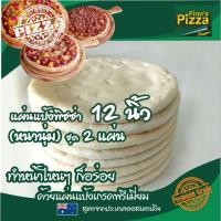 ราคา า Finn Pizza แผ่นแป้งพิซซ่าสำเร็จรูป (หนานุ่ม)ขนาด 12 นิ้ว ชุด 2 แผ่น (26007186087)