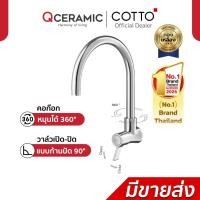 ราคา COTTO ก๊อกอ่างล้างจาน (ติดผนัง) รุ่น CT1095C33(HM) (3368166389)