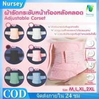 ราคา NURSEY*ผ้ารัดกระชับหน้าท้องหลังคลอด Adjustable Corset รุ่น กระชับหน้าท้อง บรรเทาอาการปวดหลัง กระชับ 3 เท่า (44760567755)