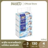 ราคา PASEO พาซิโอ กระดาษเช็ดหน้า หนา 3 ชั้น เบบี้เพียว ซอฟท์แพ็ค 130แผ่น แพ็ค 4 ห่อ (26070426219)