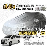 ราคา เฮียปิง ผ้าคลุมรถ โตโยต้า อัลฟาร์ด 2023 Size Van M KSV0 เลือกเนื้อผ้าด้านใน TOYOTA Alphard Car Cover (43926650845)