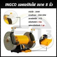 ราคา INGCO มอเตอร์หินไฟ ขนาด 8 นิ้ว พร้อมหินเจียร์ 2 อัน รุ่น BG83502 ( 8 inch Bench Grinder ) หินเจียร์ มอเตอร์หินเจียร์ (18834124664)