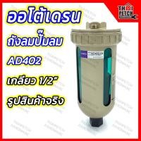 ราคา ออโต้เดรน AD402-4 ตัวเดรนน้ำ สำหรับถังลมปั๊มลม ตัวระบายน้ำอัตโนมัติ U.DIY (21065137961)
