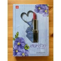 ราคา เสน่ห์ร้าย : ชุด สุดท้ายก็เธอ - อุณหภูมิปกติ (28465784096)