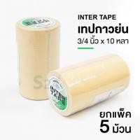 ราคา เทปกาวย่น เทปกระดาษกาวย่น เทปหนังไก่ INTER TAPE 3/4 นิ้ว x 10 หลา (แพ็ค 5 ม้วน) [S24] (27577586939)