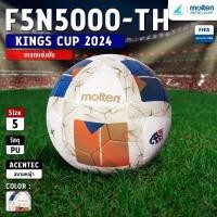 ราคา MOLTEN ลูกฟุตบอลหนัง หนังพียู MOT Football FA Th PU F5N5000-TH FIFAPRO (4300) (28613598583)