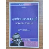 ราคา จุดอ่อนของมนุษย์ จากเดล คาร์เนกี (22482605795)