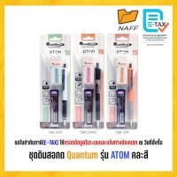 ราคา ดินสอกด ชุดดินสอกด พร้อมไส้ดินสอ2B และยางลบ Quantum รุ่น ATOM QM220, QM224SC, QM224 คละสี (1 ชุด) (51658043131)