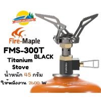 ราคา FireMaple FMS-300T Titanium Stove BLACK เตาหัวถังน้ำหนักเบา (29301082208)
