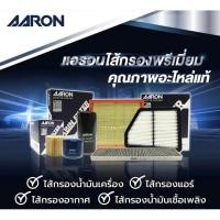 ราคา AARON กรองอากาศ NISSAN ALMERA, MARCH, SUNNY B14, NV ปี 00 (1AFT112) (1ชิ้น) (25312541643)