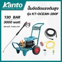 ราคา G KANTO ปั้มอัดฉีดแรงดันสูง3000w. #KT-OCEAN-280F GP (42481355908)