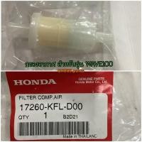 ราคา 17260-KFL-D00 ไส้กรองอากาศ ตัวนอก WAVE100 WAVE100S WAVE125S 2004, WAVE125R 2005 อะไหล่แท้ HONDA (21377902425)