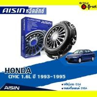 ราคา หวีคลัทช์ AISIN Premium สำหรับ HONDA CIVIC 1.6L ปี 1993-1995 เบอร์ไอชิน :CH-022 (9481541351)