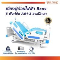 ราคา เตียงผู้ป่วยไฟฟ้า 5ฟังก์ชั่น Bcos A01-3 ราวปีกนก /CLINIC HUB (25489888554)