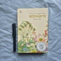 ราคา พฤกษนิยาย-ส.พลายน้อย-พิมพ์ครั้งที่ 5 พ.ศ. 2554 (25170666615)