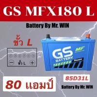 ราคา แบตเตอรี่รถยนต์ GS MFX180 L 85D31L แบตกึ่งแห้ง ขั้วL 80แอมป์ ใส่กะบะ2500cc วีโก้ ดีแมกซ์ ไทรทัน ของใหม่ พร้อมใช้งาน (3160937783)