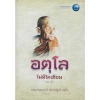ราคา อตุโล ไม่มีใดเทียม พระราชวุฒาจารย์(หลวงปู่ดูลย์ อตุโล) (45509784063)