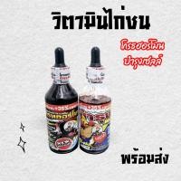 ราคา บำรุงเซลล์ โกรฮอร์โมo ไก่ วิตามินไก่ชน อาหารไก่ชน อาหารไก่ตี วิตามินนก (28081169483)