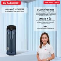 ราคา [ทักแชทก่อนสั่งซื้อ] LG subscribe เครื่องกรองน้ำ LG Puricare 3 สี (50359142796)