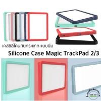 ราคา Silicone Cover Case for Magic Trackpad 2 3 Protective Shell เคสซิลิโคนกันรอยกันกระแทก เมจิกแทรคแพด (21419848765)