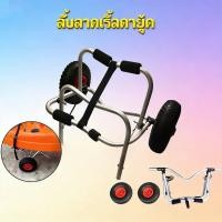 ราคา 【EasyBuyMall】ล้อลากเรือคายัค รถพ่วงเรือคายัคอลูมิเนียมเรือคายัคยืนแบบพกพาพับรถพ่วงเรือคายัครถเข็น (51406549974)