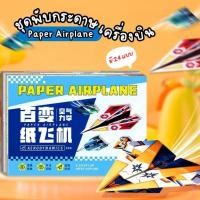 ราคา เครื่องบินกระดาษพับ Paper Airplane 24 แบบ DIY Origami 3 มิติ ของเล่นพับกระดาษ สำหรับเด็ก (28891769437)
