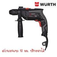ราคา สว่านกระแทก WURTH EDI 13-K ปรับสปีดได้ (6835642215)