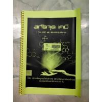 ราคา สกัดจุดเคมี 7 วิชา PAT และสอบตรงทุกสนาม (21113969465)