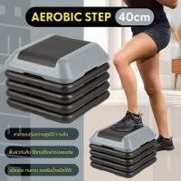 ราคา Aerobic step แท่นต่อเสริมความสูง แท่นสเต็ป ออกกำลังกาย ฐานเสริมแอโรบิคสเต็ป 40 cm. รุ่น 5012 (48360795302)
