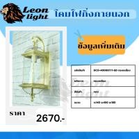 ราคา โคมไฟกิ่งภายนอกDCO-400007/1-GD ทองเหลือง (26654096959)