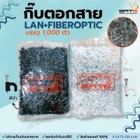 ราคา SATS : กิ๊บตอกสาย ตะปูตอกสาย LAN+FIBEROPTIC จำนวน 1,000 เม็ด (สีดำ/สีขาว) พลาสติกอย่างดี วัสดุทนทานแข็งแรง ของแท้ (2274630714)
