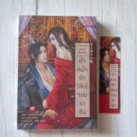 ราคา ตำหนักรัก(ลับ)จอมราชัน นิยายวายแปลมือสองสภาพดีห่อปกใส (23754944701)