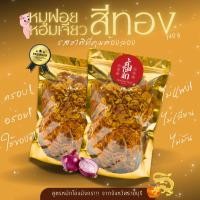 ราคา [ยอดขายอันดับ1] หมูฝอยหอมเจียวสีทอง ตั้งใจทำ สูตรหมักโอ่งมังกร ราชบุรี พรีเมี่ยม เกรดA ไม่มัน ไม่เลี่ยน 190 ก. (26486900338)