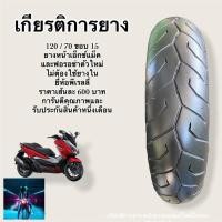 ราคา ยางมอเตอร์ไซค์มือสองยางหน้ารถxmax และฟอร์ซ่าตัวใหม่ขนาดยาง 120 / 70 ขอบ 15 (7278634296)