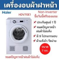 ราคา พร้อมส่ง ฟรีของแถม เครื่องอบผ้า Haier ขนาด 7กก. รุ่น HDV70E1 มี 9 โปรแกรมอบ Dryer Machine 7 kg. (20628990782)