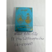 ราคา เหรียญหลวงพ่อสุริยันต์ โฆสปัญโญ รุ่นมหาปฐพี เนื้อนวะโลหะ (20591704455)