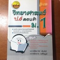 ราคา หนังสือเตรียมสอบเข้าม.1มือสอง วิทยาศาสตร์ป.6สอบเข้าม.1 (4822269861)
