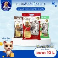ราคา ทรายแมวภูเขาไฟ King Cat 2 กลิ่น ขนาด 10 ลิตร{ทรายแมว} (2079058034)