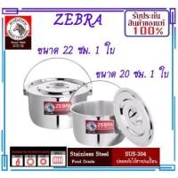 ราคา ZEBRA ม้าลาย หัวม้าลาย หม้อแขกมีหูหิ้ว แพ็คคู่ ขนาด 20,22 ซม. หม้อแขกหัวม้าลาย หม้อแขกตราหัวม้าลายสแตนเลสแท้ หม้อแขกสแตน (8106684144)