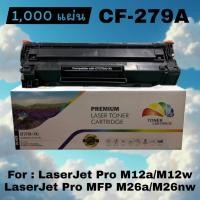 ราคา หมึกเทียบเท่า CF279A 79A 1000แผ่น For : LaserJet Pro M12a LaserJet Pro M12w LaserJet Pro MFP M26a LaserJet Pro MFP M26nw (48105088766)