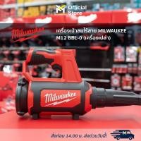 ราคา เครื่องเป่าลมไร้สาย MILWAUKEE M12 BBL-0 (เครื่องเปล่า) (20855273863)
