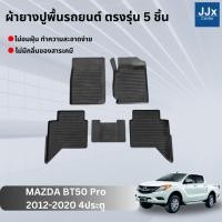 ราคา LWN4x4ผ้ายางปูพื้นรถยนต์ Mazda BT50 Pro 2012-2020 4ประตู ตรงรุ่น 5ชิ้น มีขอบสูงกันน้ำหก พรมปูพื้นรถ ยางปูพื้นรถ ยางยกขอบ (19195381440)