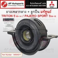 ราคา แท้ศูนย์ Mitsubishi ! ยางเพลากลาง Triton ปี05-14 Pajero Sport ปี08-15 / 3450A017 / ลูกปืนเพลากลาง (24291281502)