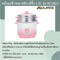 ราคา ACLASS หม้อหุงข้าว 1.8 ลิตร รุ่น RC-1803 พร้อมซึงนึ่งอาหาร สีช (1713640992)