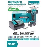 ราคา Makita DDF453SF1J สว่านไร้สาย 18V พร้อมชุดแบต 1ก้อน มากีต้า DDF453 (10199961046)
