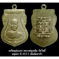 ราคา เหรียญรุ่นแรก หลวงพ่อเหลือ วัดโพธิ์ อยุธยา ปี 2511 เนื้ออัลปาก้า (14850229871)