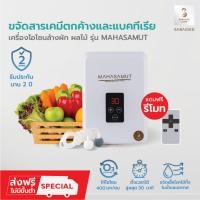ราคา เครื่องผลิตโอโซน เครื่องโอโซน รุ่น MAHASAMUT +รีโมท โอโซนล้างผัก โอโซน Ozone โอโซนฆ่าเชื้อโรค Sabaideecare ล้างผักผลไม้ (5538249341)