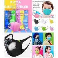ราคา หน้ากากเด็ก หน้ากากอนามัยเด็ก Face Mask kids (1 ห่อ มี 3 ชิ้น) ผ้าปิดจมูก ป้องกันฝุ่น มลภาวะ และเชื้อโรค มี 3 สี ป้องกัน (1910168730)
