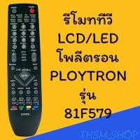 ราคา รีโมทรุ่น : โพลีตรอน Ploytron รหัส 81F579 สินค้าพร้อมส่ง (3063020657)